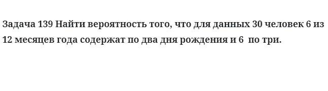 Задача 139 Найти вероятность того, что для данных 30 человек 