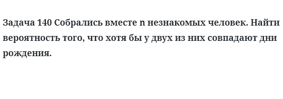 Задача 140 Собрались вместе n незнакомых человек