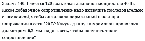 Задача 140. Имеется 120-вольтовая лампочка мощностью 40 Вт.
