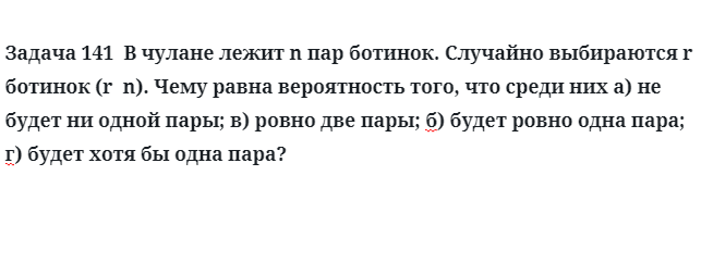 Задача 141  В чулане лежит n пар ботинок случайно выбираются