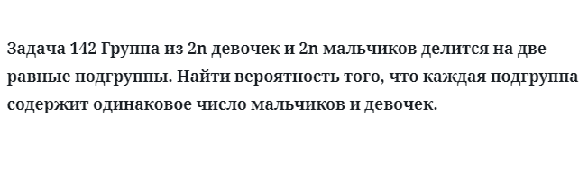 Задача 142 Группа из 2n девочек и 2n мальчиков делится