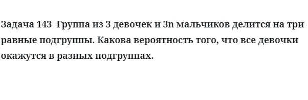 Задача 143  Группа из 3 девочек и 3n мальчиков делится на три 