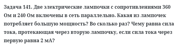 Задача 141. Две электрические лампочки с сопротивлениями
