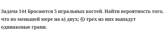 Задача 144 Бросаются 5 игральных костей найти вероятность