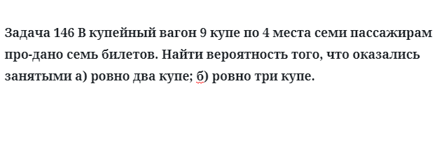 Задача 146 В купейный вагон 9 купе по 4 места семи пассажирам