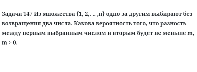 Задача 147 Из множества одно за другим выбирают без возвращения 