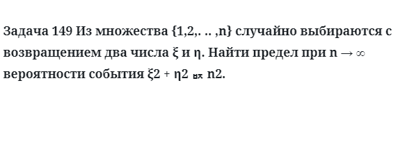 Задача 149 Из множества случайно выбираются с возвращением