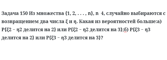 Задача 150 Из множества n  4, случайно выбираются 