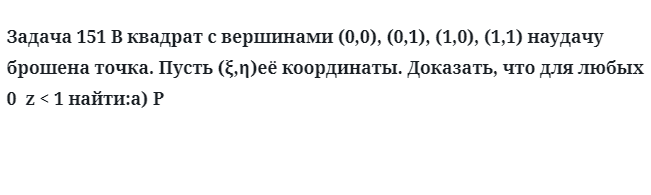 Задача 151 В квадрат с вершинами наудачу брошена точка