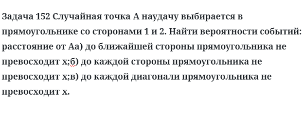 Задача 152 Случайная точка A наудачу выбирается в прямоугольнике