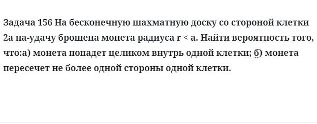 Задача 156 На бесконечную шахматную доску со стороной клетки найти