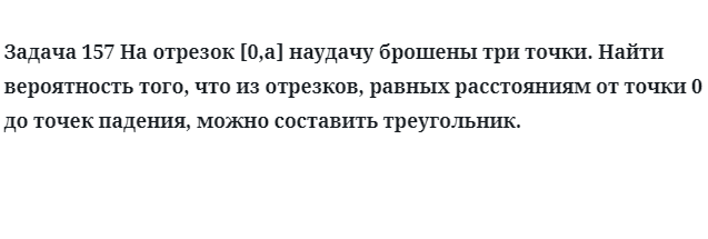 Задача 157 На отрезок наудачу брошены три точки