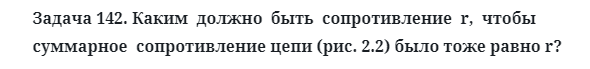 Задача 142. Каким  должно  быть  сопротивление  r,  чтобы
