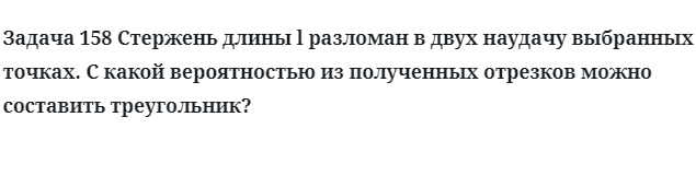 Задача 158 Стержень длины разломан в двух наудачу выбранных