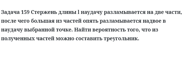 Задача 159 Стержень длины  наудачу разламывается на две части