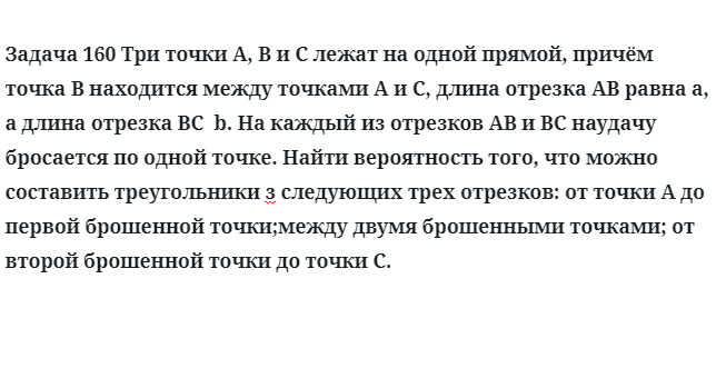 Задача 160 Три точки A, B и C лежат на одной прямой, причём точка