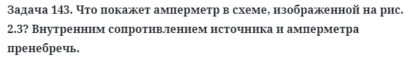 Задача 143. Что покажет амперметр в схеме, изображенной на рис. 2.3
