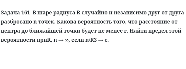 Задача 161  В шаре радиуса R случайно и независимо друг от друга 