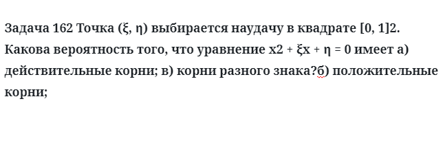 Задача 162 Точка выбирается наудачу в квадрате