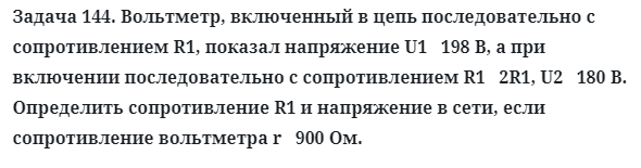 Задача 144. Вольтметр, включенный в цепь последовательно
