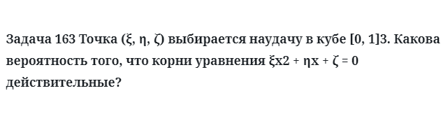 Задача 163 Точка выбирается наудачу в кубе