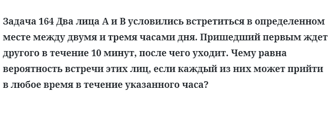 Задача 164 Два лица A и B условились встретиться