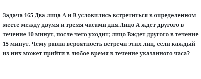 Задача 165 Два лица A и B условились встретиться в определенном