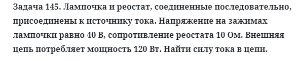 Задача 145. Лампочка и реостат, соединенные последовательно
