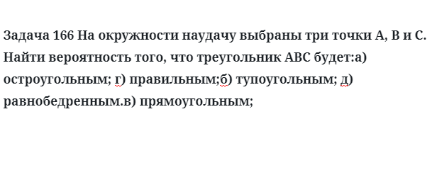 Задача 166 На окружности на удачу выбраны три точки A, B и C