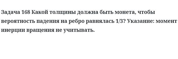 Задача 168 Какой толщины должна быть монета чтобы вероятность