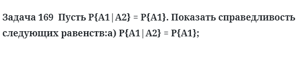 Задача 169  Пусть Показать справедливость следующих равенств