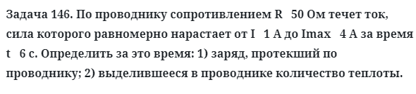 Задача 146. По проводнику сопротивлением R   50 Ом течет ток
