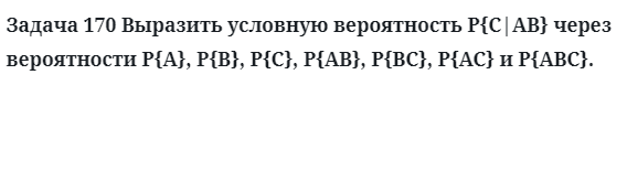 Задача 170 Выразить условную вероятность через вероятности