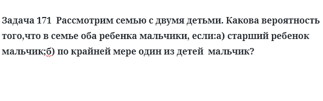 Задача 171  Рассмотрим семью с двумя детьми какова вероятность