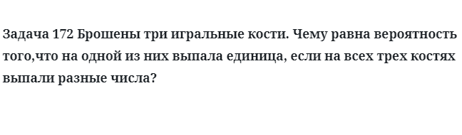 Задача 172 Брошены три игральные кости чему равна вероятность