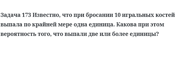 Задача 173 Известно, что при бросании 10 игральных костей