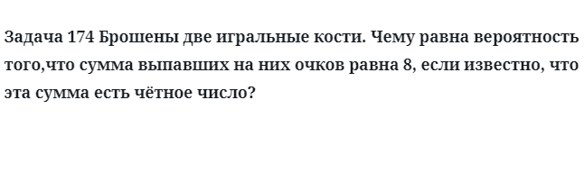 Задача 174 Брошены две игральные кости чему равна вероятность