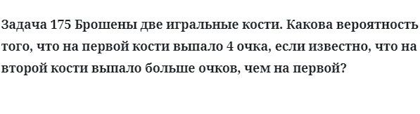 Задача 175 Брошены две игральные кости какова вероятность того