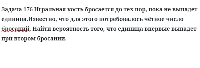 Задача 176 Игральная кость бросается до тех пор