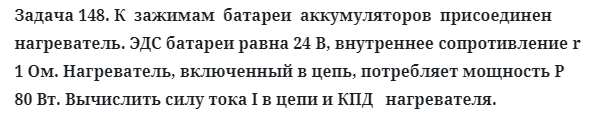 Задача 148. К  зажимам  батареи  аккумуляторов  присоединен
