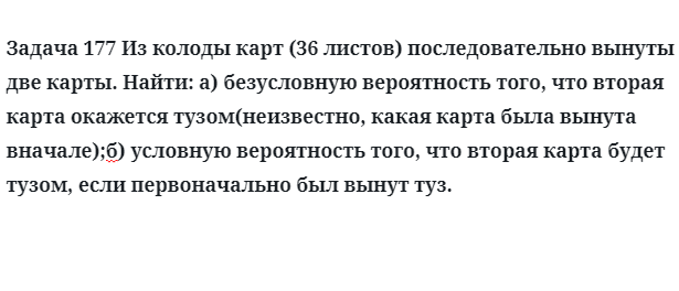 Задача 177 Из колоды карт последовательно вынуты две