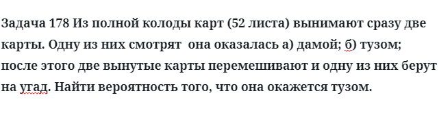 Задача 178 Из полной колоды карт вынимают сразу две карты