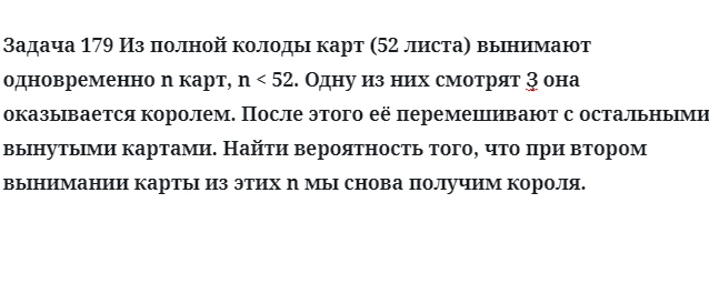 Задача 179 Из полной колоды карт вынимают одновременно n карт