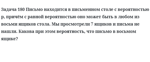 Задача 180 Письмо находится в письменном столе