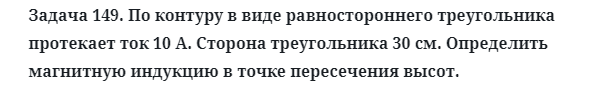 Задача 149. По контуру в виде равностороннего треугольника
