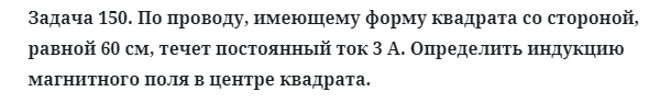 Задача 150. По проводу, имеющему форму квадрата со стороной
