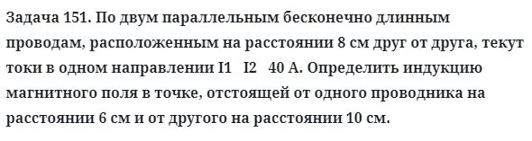 Задача 151. По двум параллельным бесконечно длинным
