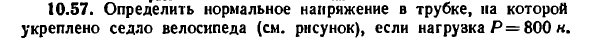 Задача 10.57. Определить нормальное напряжение
