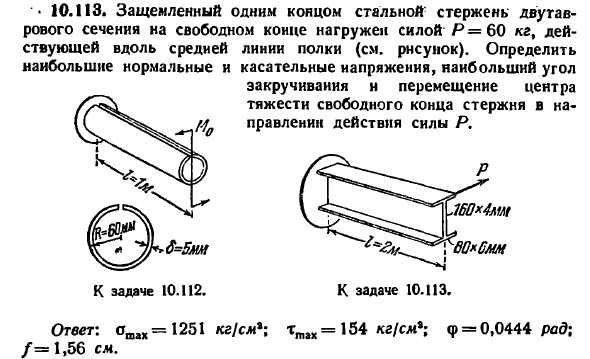 Задача 10.113. Защемленный одним концом стальной
