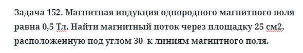 Задача 152. Магнитная индукция однородного магнитного поля
